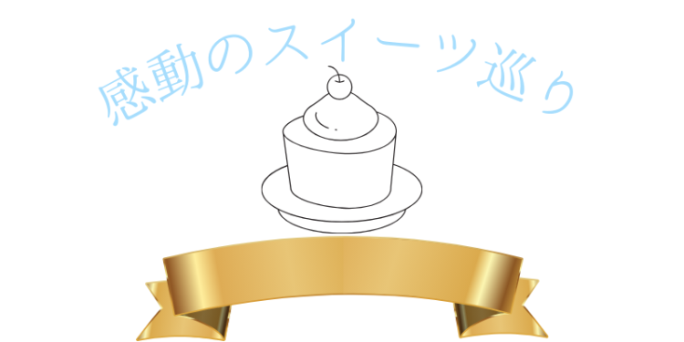 スイーツハンター